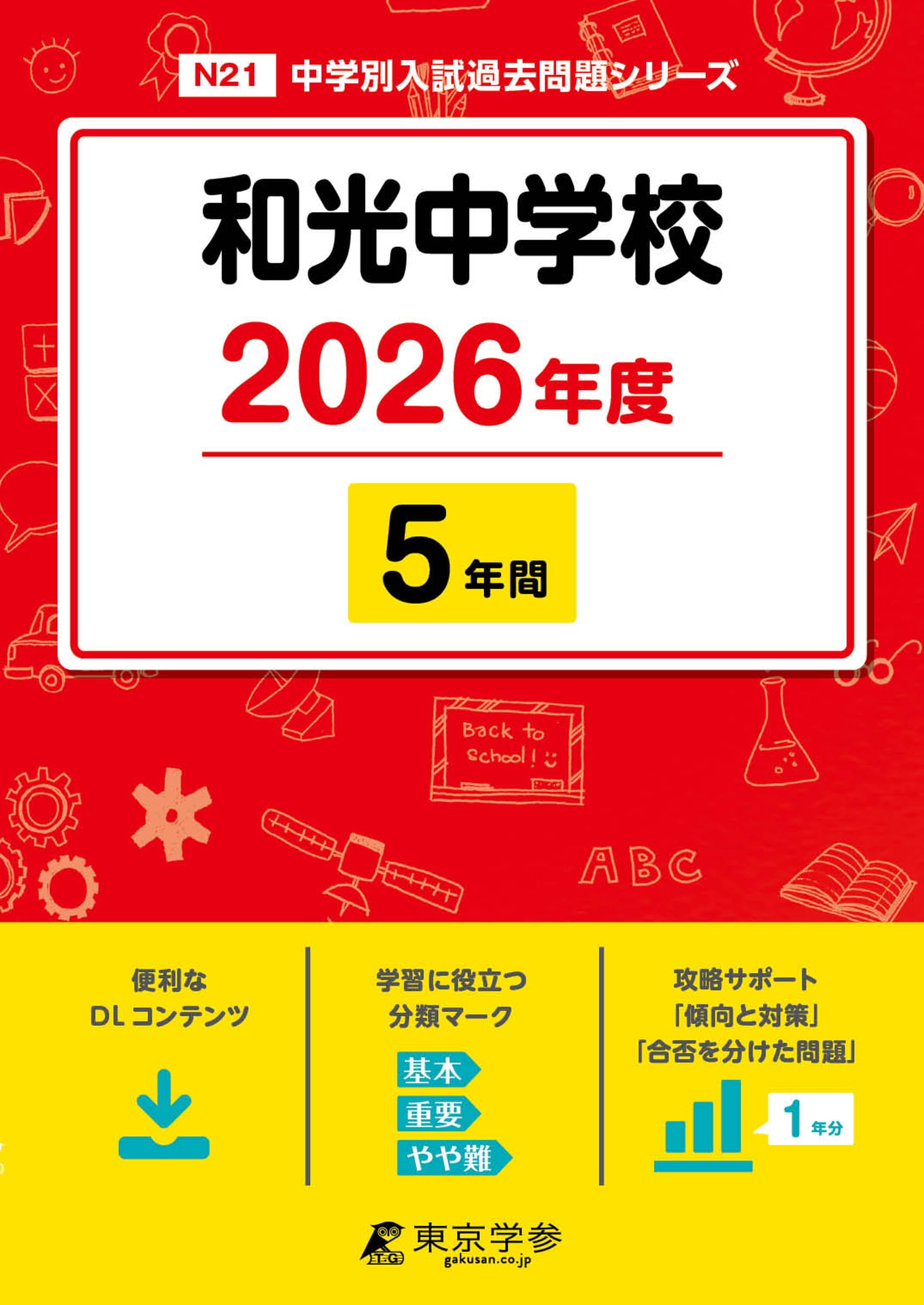 聖光学院中学校 2022年度 【過去問3+2年分】 (中学別 入試問題シリーズO11) 聖光学院中学校 2022年度 【過去問3+2年分】 (中学別 入試問題