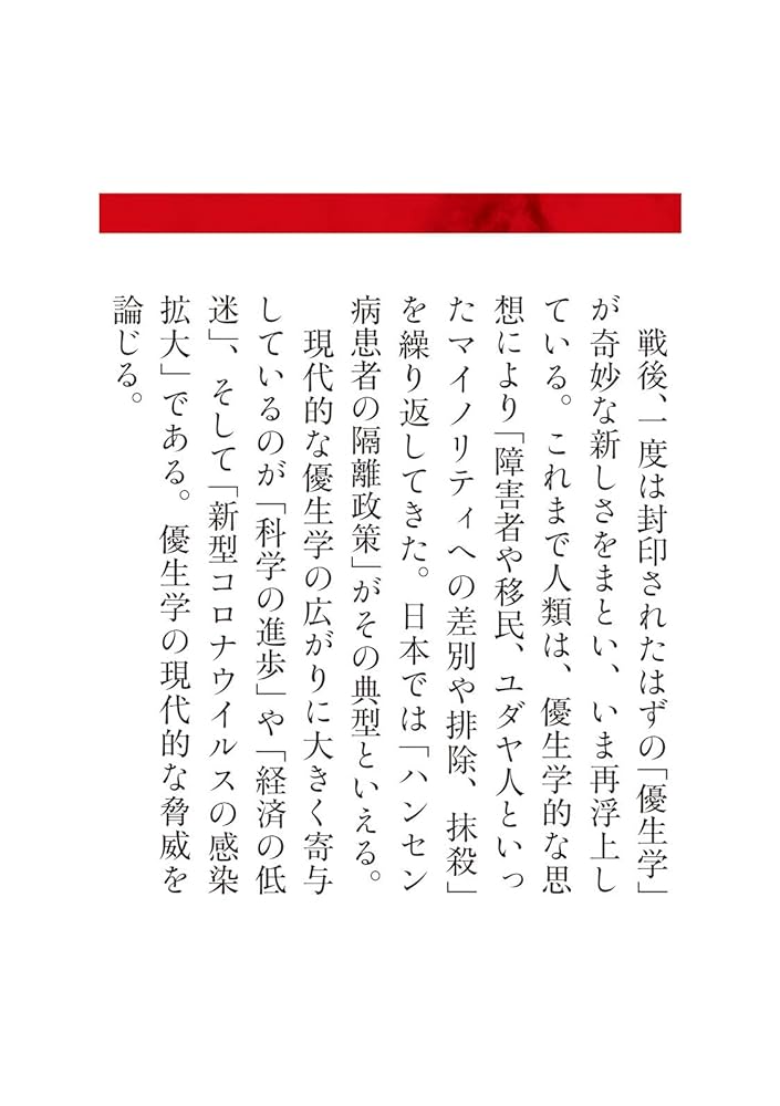 現代優生学」の脅威 (インターナショナル新書) | 池田 清彦 |本