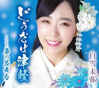 どうだば津軽白雪未弥