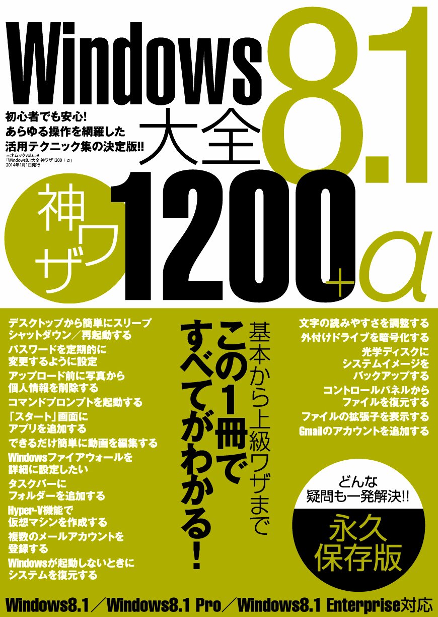 win8本セット Amazon.co.jp: Windows8.1大全 神ワザ1200+α (三才ムックvol.659