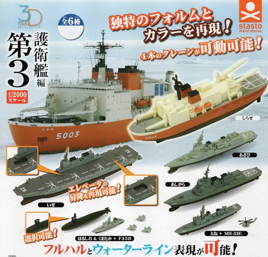 3Dファイル護衛艦編第3 Amazon.co.jp: □□□ ガチャ 1/2000スケール 3Dファイル