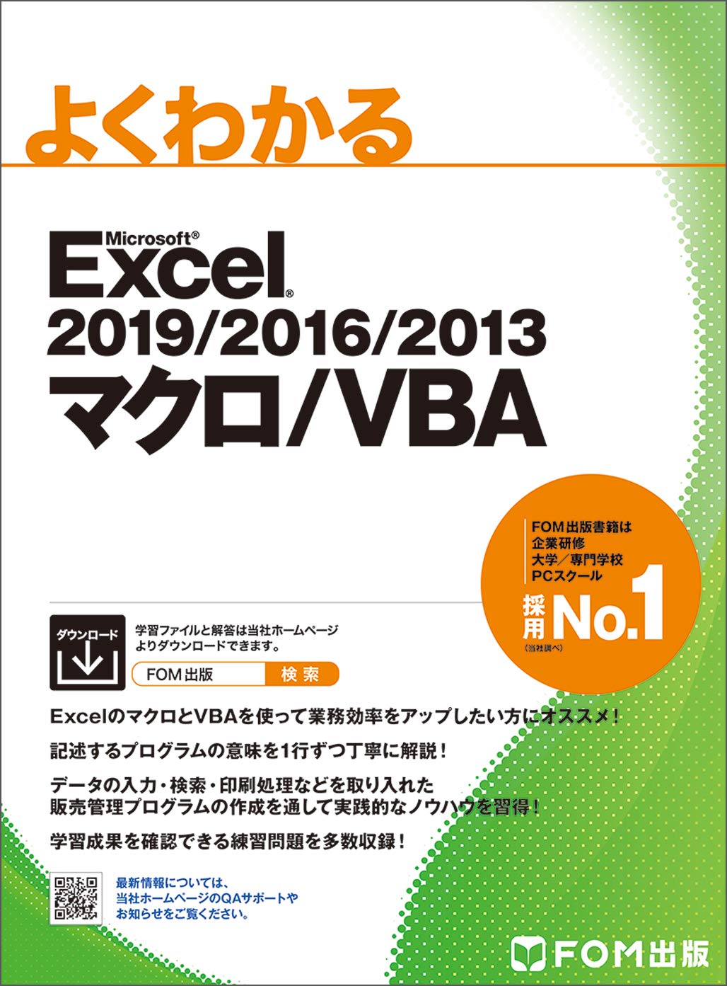 Excel 2019/2016/2013 マクロ/VBA (よくわかる)