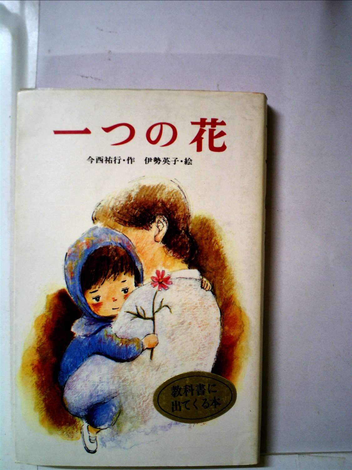 一つの花 19年 ポプラ社文庫 今西 祐行 伊勢 英子 本 通販 Amazon