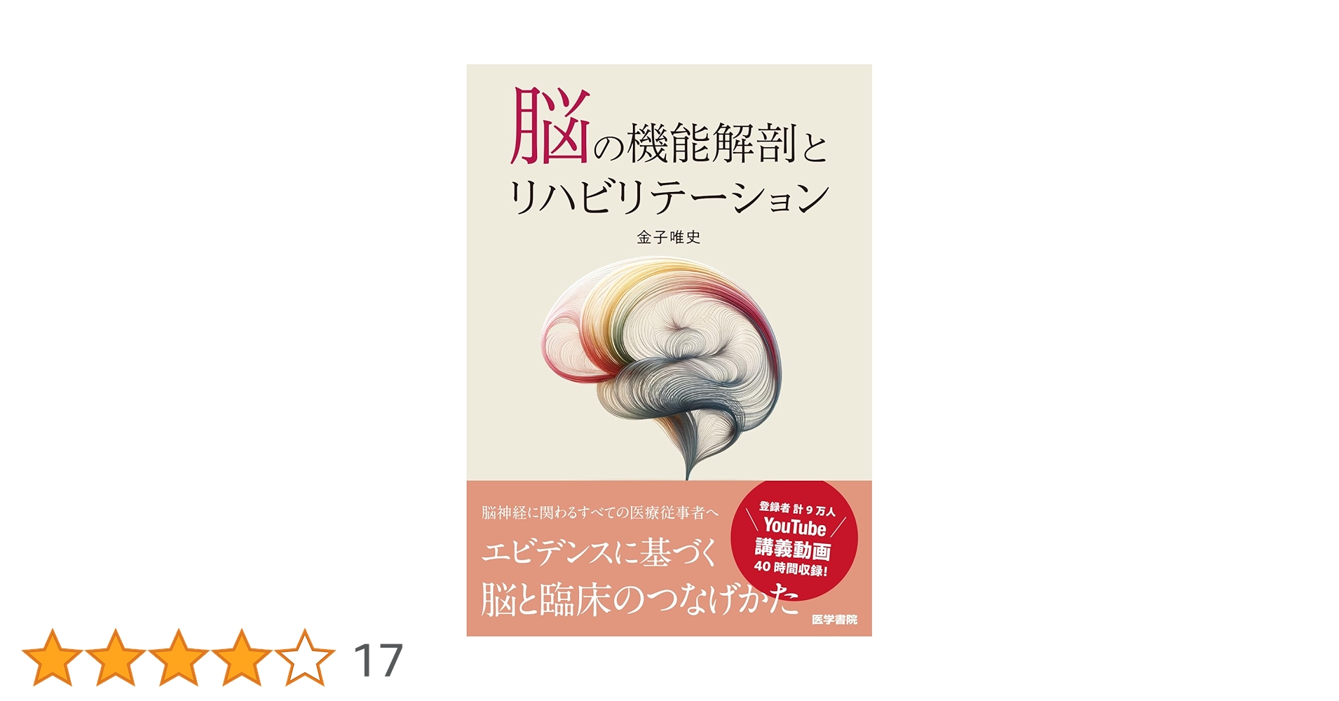 脳の機能解剖とリハビリテーション / 脳卒中の機能回復 脳の機能解剖とリハビリテーション | 書籍詳細 | 書籍 | 医学書院