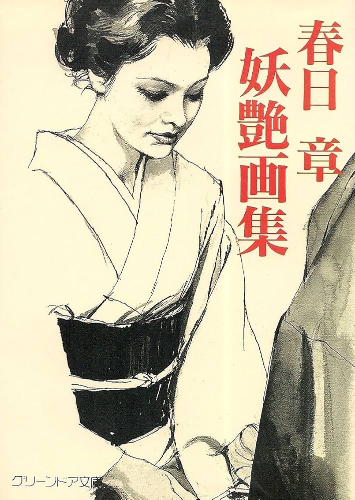 文庫 妖艶画集 | 春日 章 |本 | 通販 | Amazon