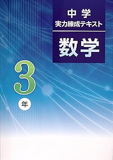 中学実力錬成テキスト 中3 数学 (スタディ俱楽部蛍光ペン付) 2025年度改訂版