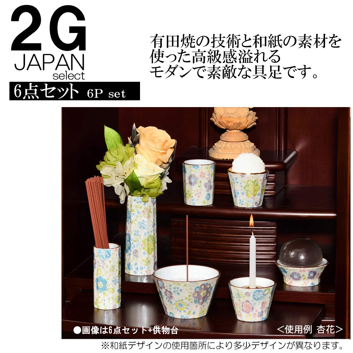 インテリア小物 仏具 有田焼 叶夢 杏花 5点セット