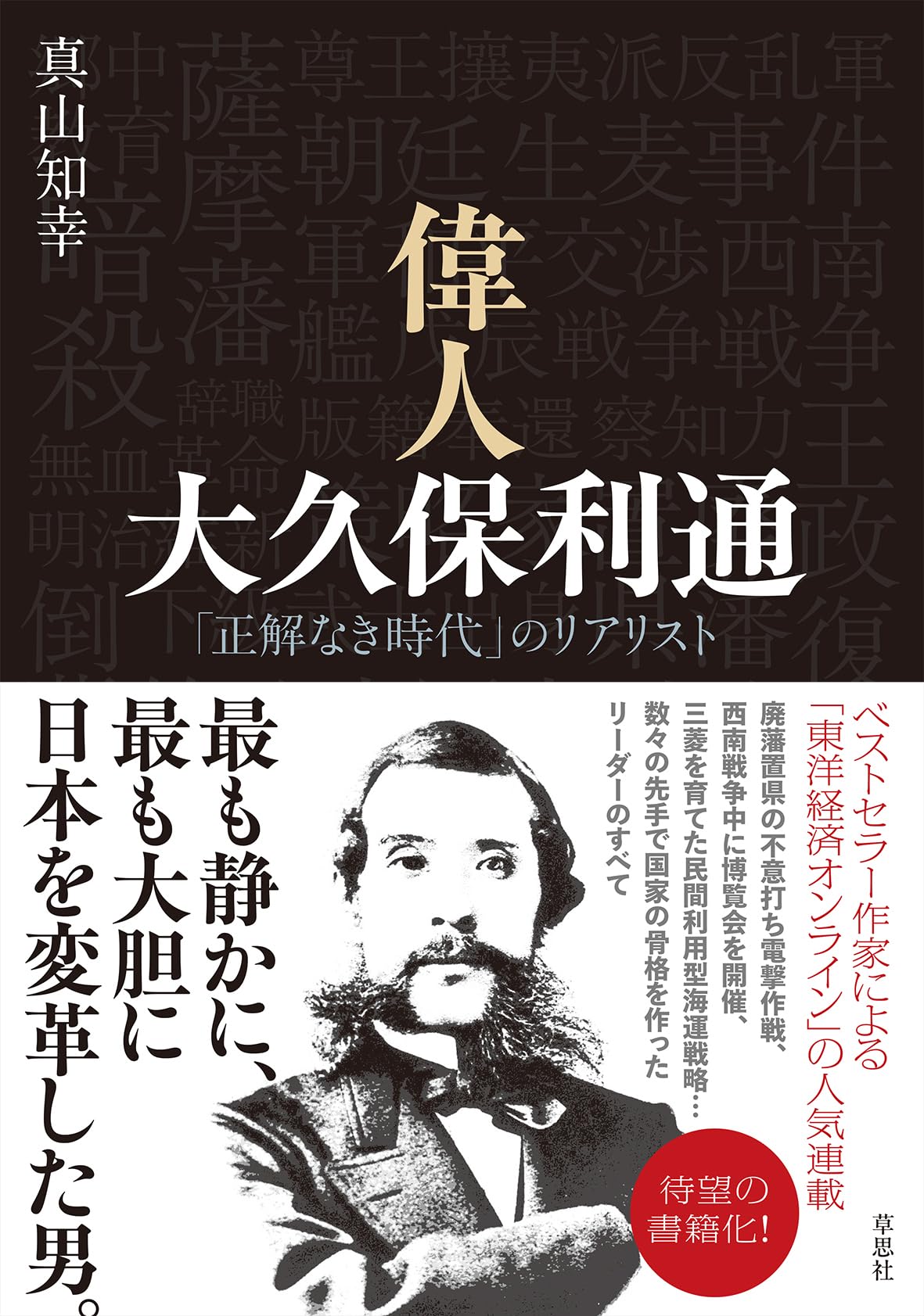 偉人 大久保利通: 「正解なき時代」のリアリスト | 真山 知幸 |本