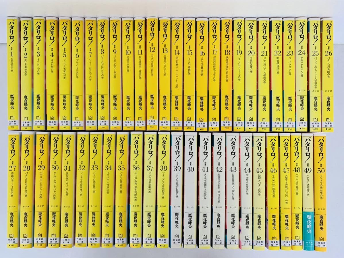 Amazon.co.jp: 漫画コミック文庫パタリロ 1-50巻全巻完結セット