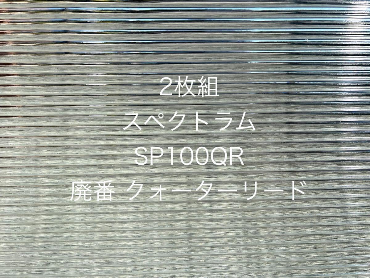 2枚組 スペクトラム SP100QR クリア クオーターリード 約20x30