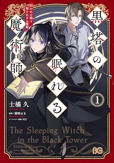 黒塔の眠れる魔術師 1巻