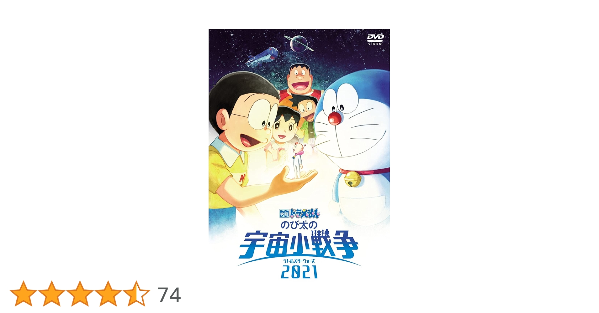 映画ドラえもん のび太の宇宙小戦争2021 DVD通常版 : 藤子・F