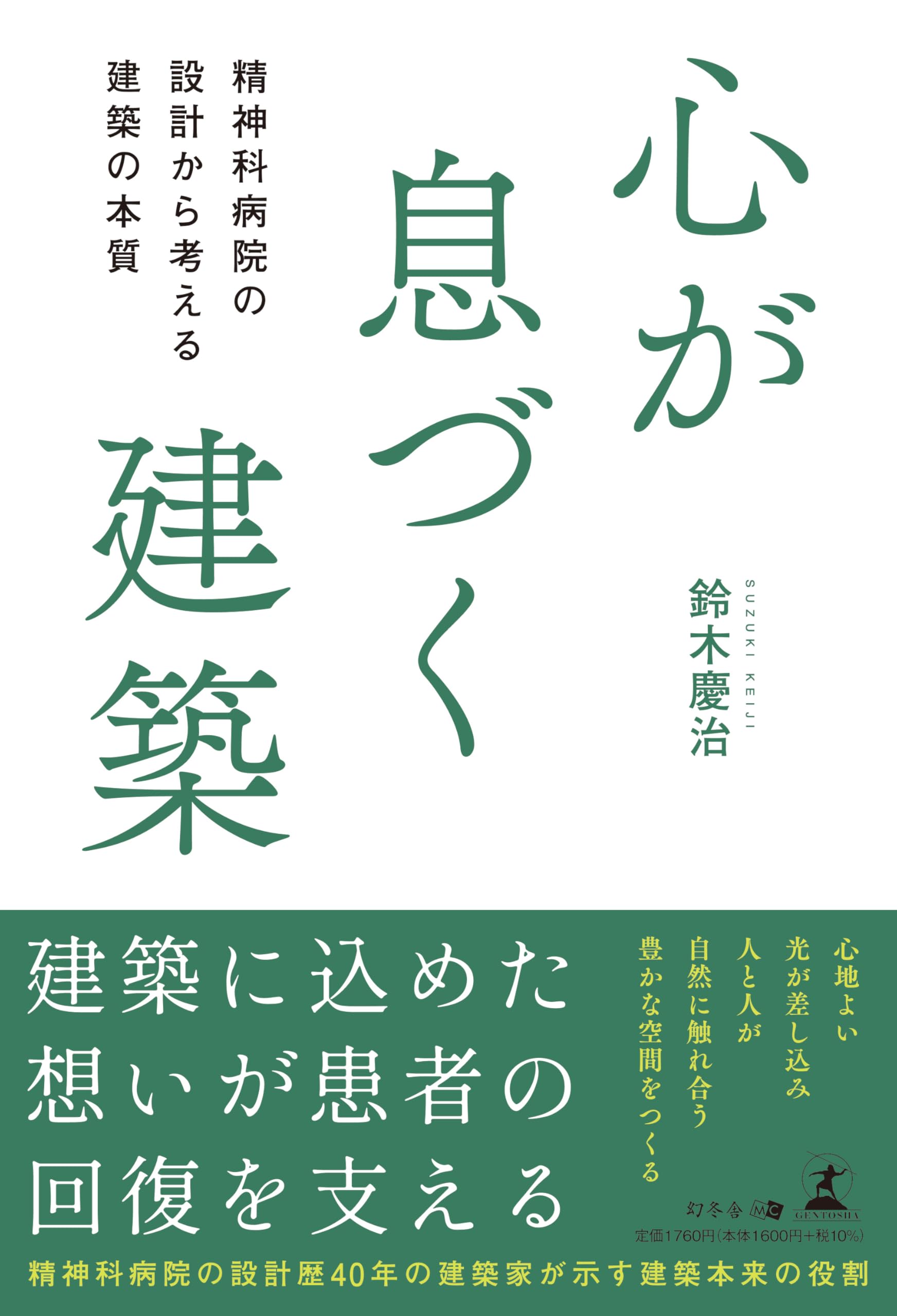 心が息づく建築 精神科病院の設計から考える建築の本質 | 鈴木 慶治