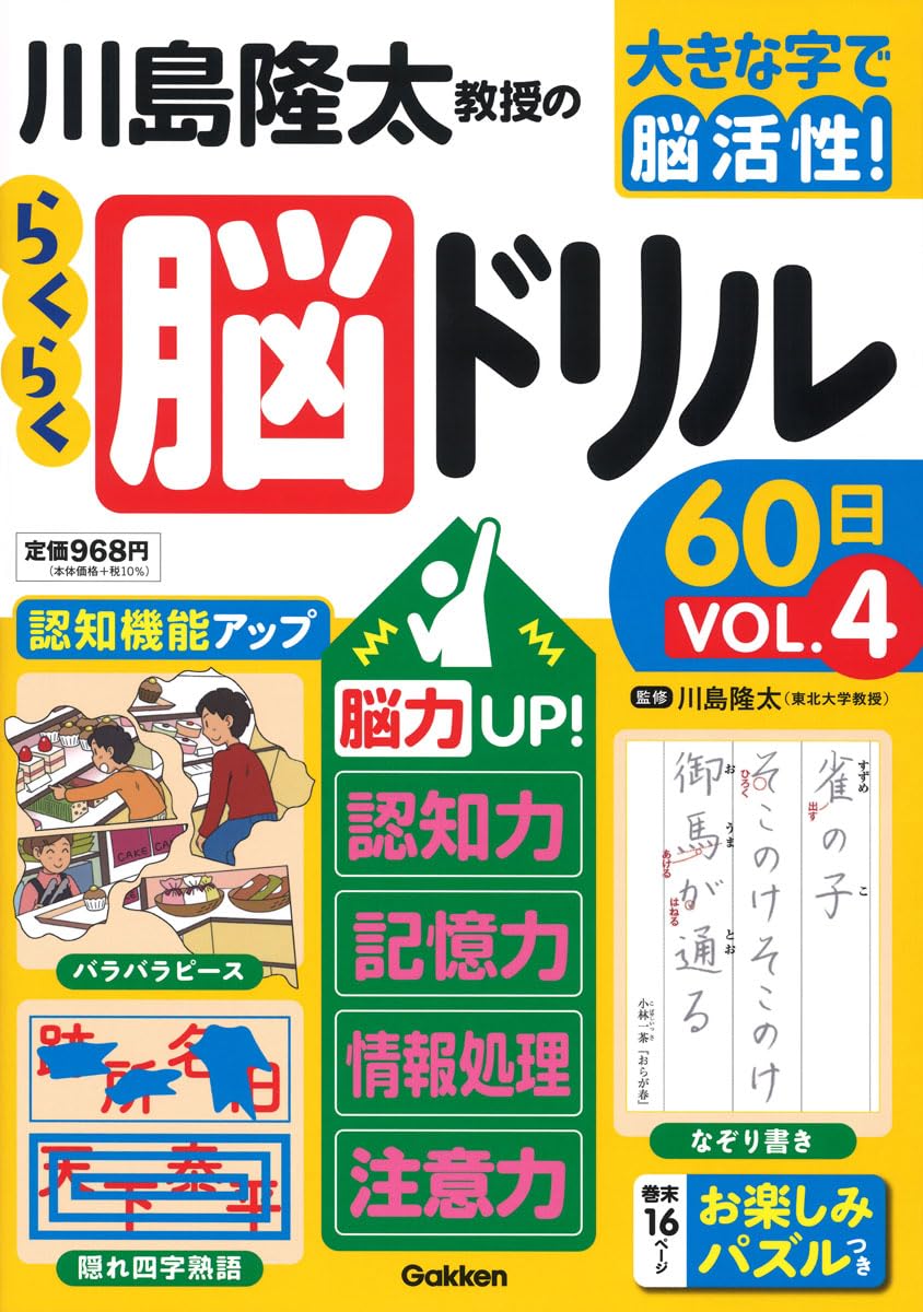 川島隆太教授のらくらく脳ドリル60日 VОL.4 (大きな字で脳活性