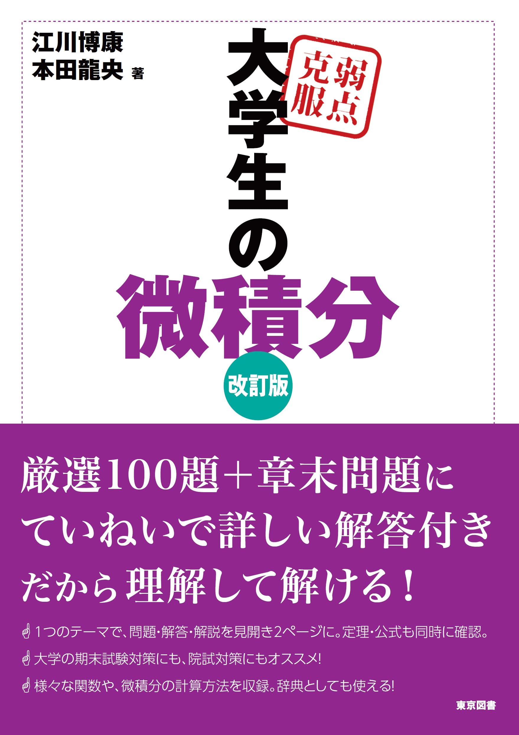 弱点克服 大学生の微積分 改訂版 | 江川 博康, 本田 龍央 |本 | 通販
