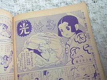 Amazon.co.jp: 本光文社少女雑誌「少女」昭和31年8月号1956手塚治虫
