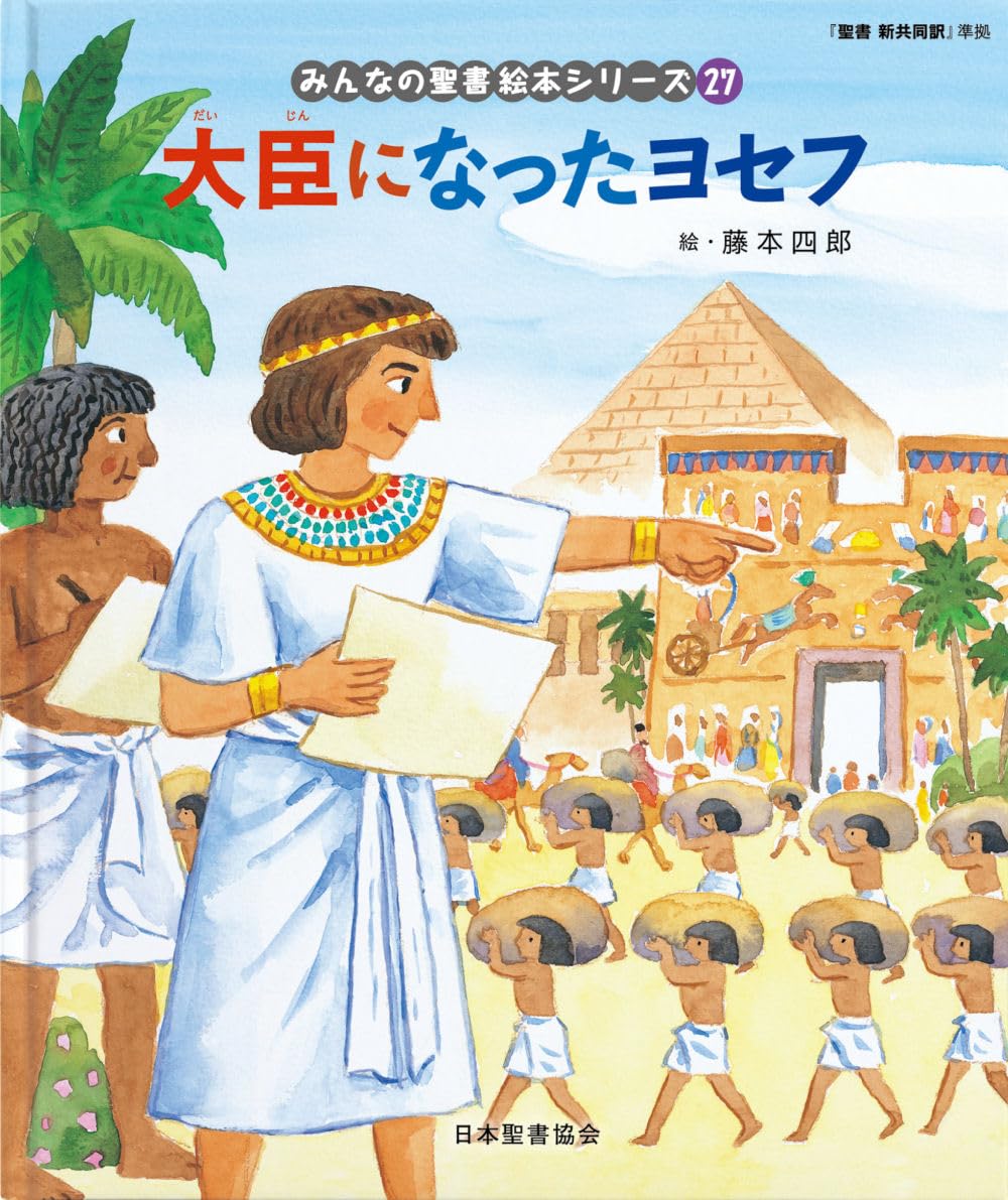 大臣になったヨセフ: 旧約聖書 (みんなのせいしょ 絵本シリーズ27