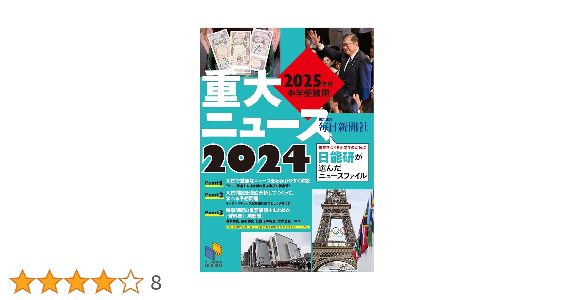 2025年度中学受験用 2024重大ニュース (日能研ブックス