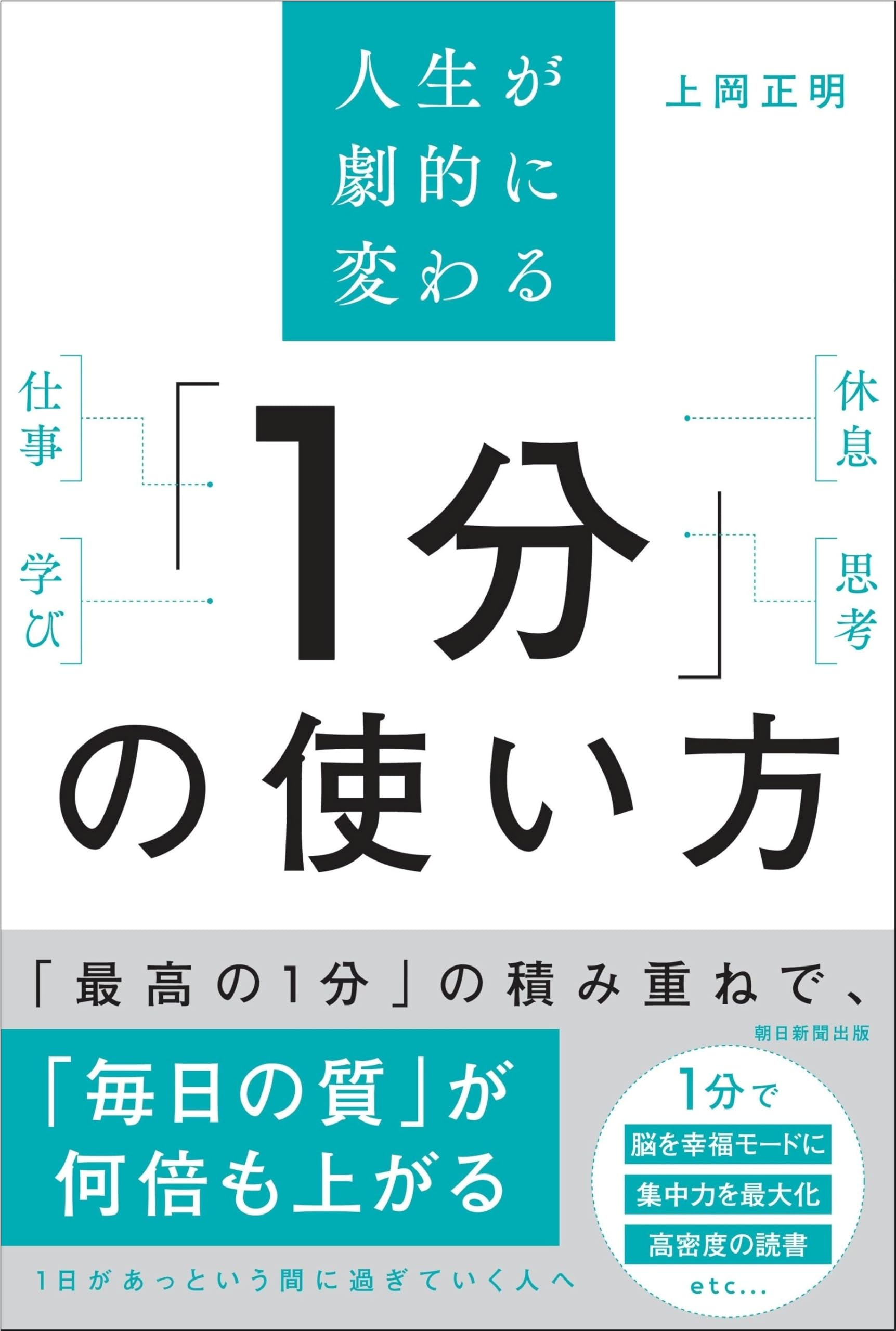 人生が劇的に変わる 「1分」の使い方 | 上岡 正明 |本 | 通販 | Amazon