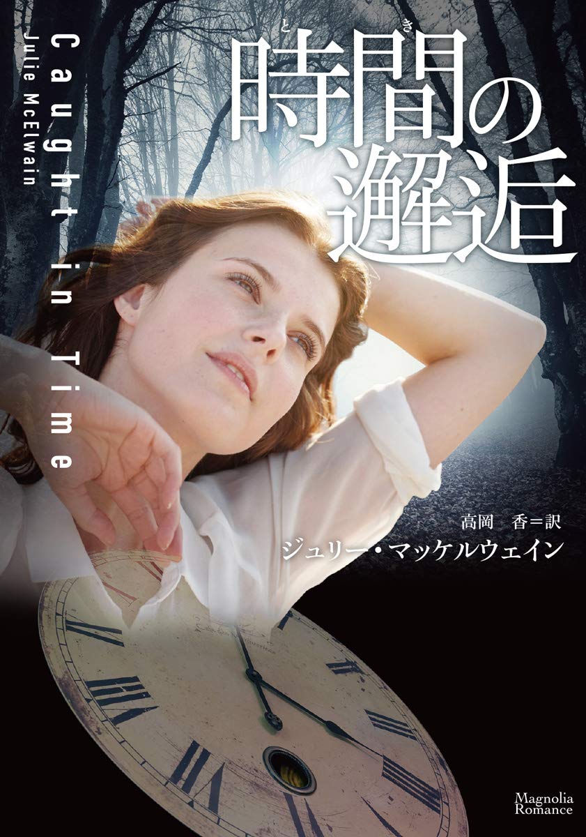 時間の邂逅 (マグノリアロマンス) 9784775528495 Julie McElwain Books