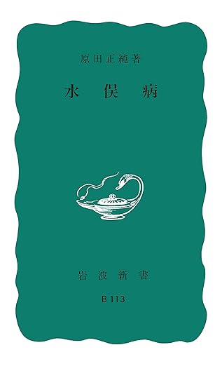 水俣病 (岩波新書)
