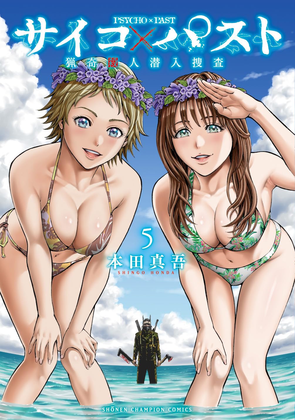 サイコ×パスト 猟奇殺人潜入捜査 5-3487278