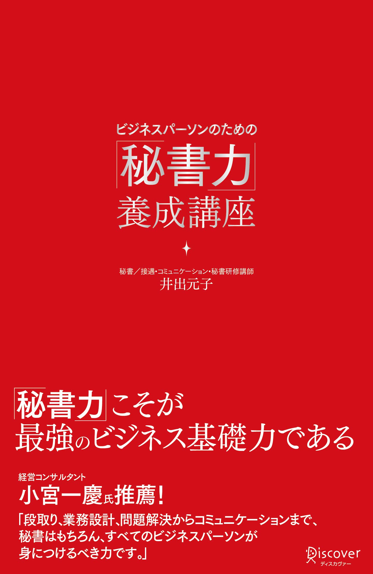 Amazon.co.jp: ビジネスパーソンのための「秘書力」養成講座