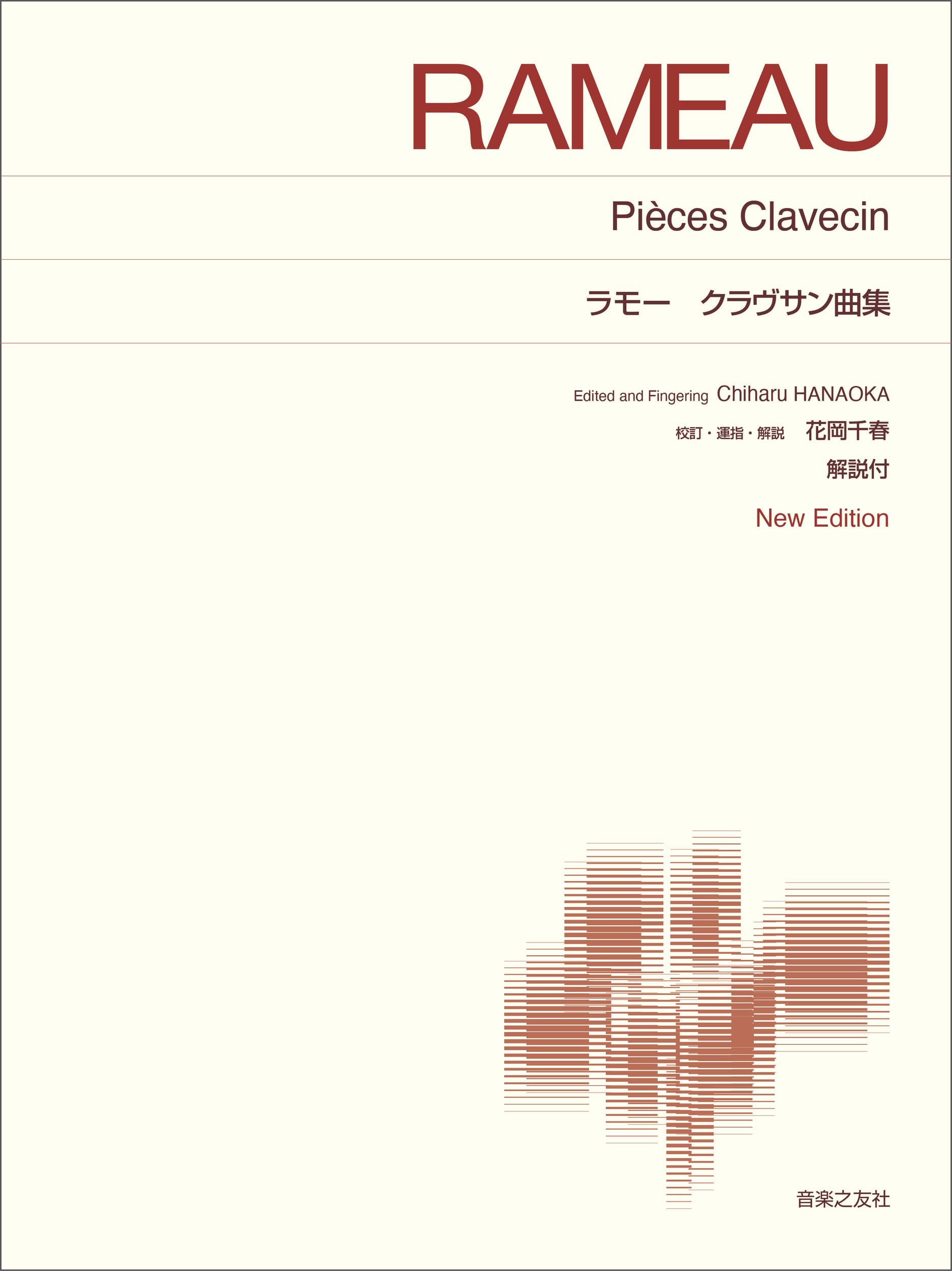 ラモー クラヴサン曲集: New Edition 解説付 (標準版ピアノ楽譜