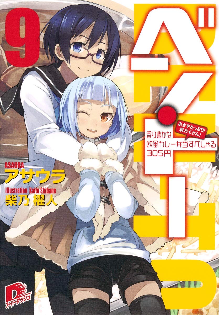 ベン・トー 文庫 1-9巻セット (集英社スーパーダッシュ文庫) Amazon.co.jp: ベン・トー 文庫 1-9巻セット (集英社スーパー