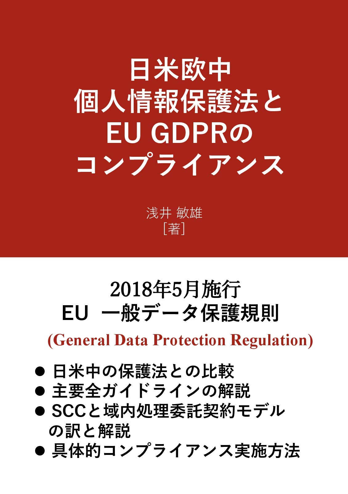 実務担当者のための欧州データコンプライアンス――GDPRからeプライバシー規則… 日米欧中 個人情報保護法とEU GDPRのコンプライアンス | 浅井 敏雄 |本