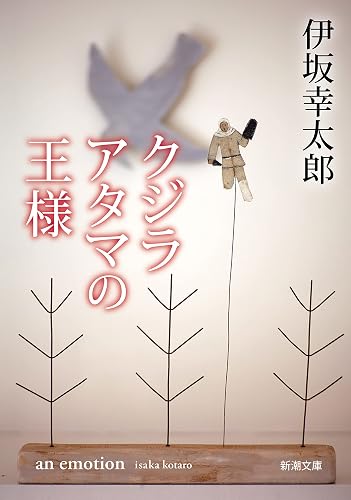 クジラアタマの王様（新潮文庫）