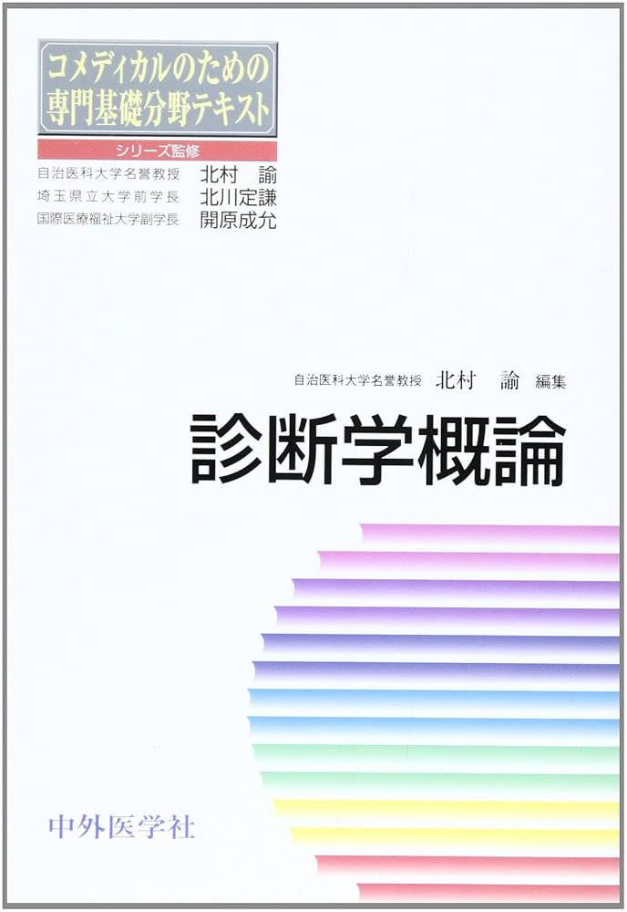 内科診断学 内科診断学 VOL．1 - 西村書店