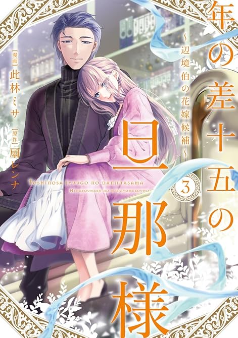 『年の差十五の旦那様～辺境伯の花嫁候補～【単行本版】 3巻』の表紙イラスト 電子書籍 漫画