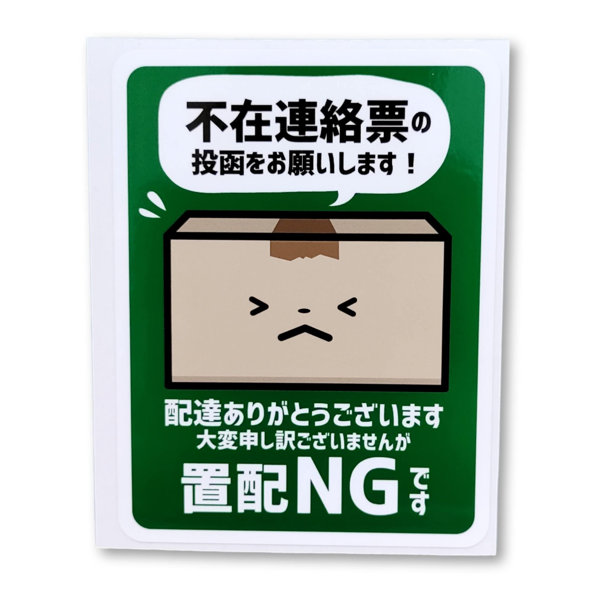 Amazon.co.jp: 置き配NGステッカー 不在連絡票の投函をお願いします