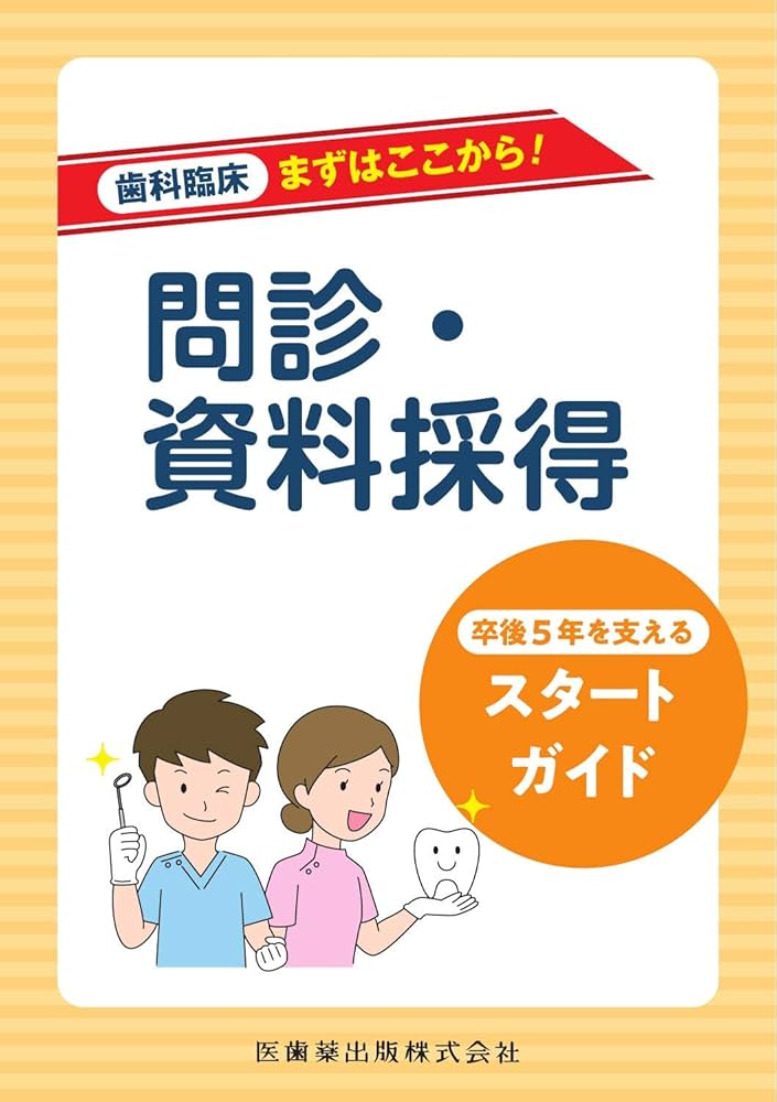 問診・資料採得 卒後5年を支えるスタートガイド (歯科臨床 まずはここから)／國﨑 貴裕 問診・資料採得 卒後5年を支えるスタートガイド (歯科臨床