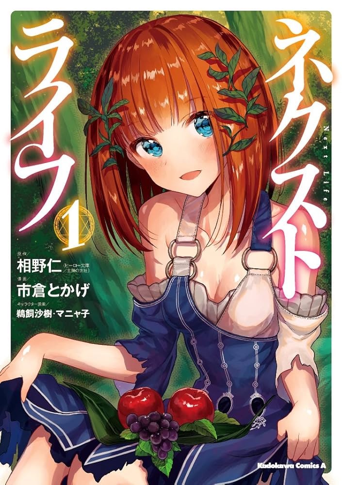Amazon.co.jp: ネクストライフ (1) (角川コミックス・エース