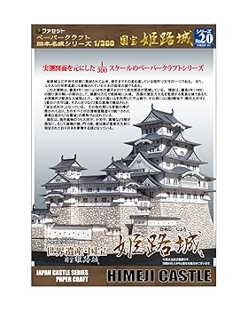 Amazon | 【ファセット】ペーパークラフト日本名城シリーズ1/300
