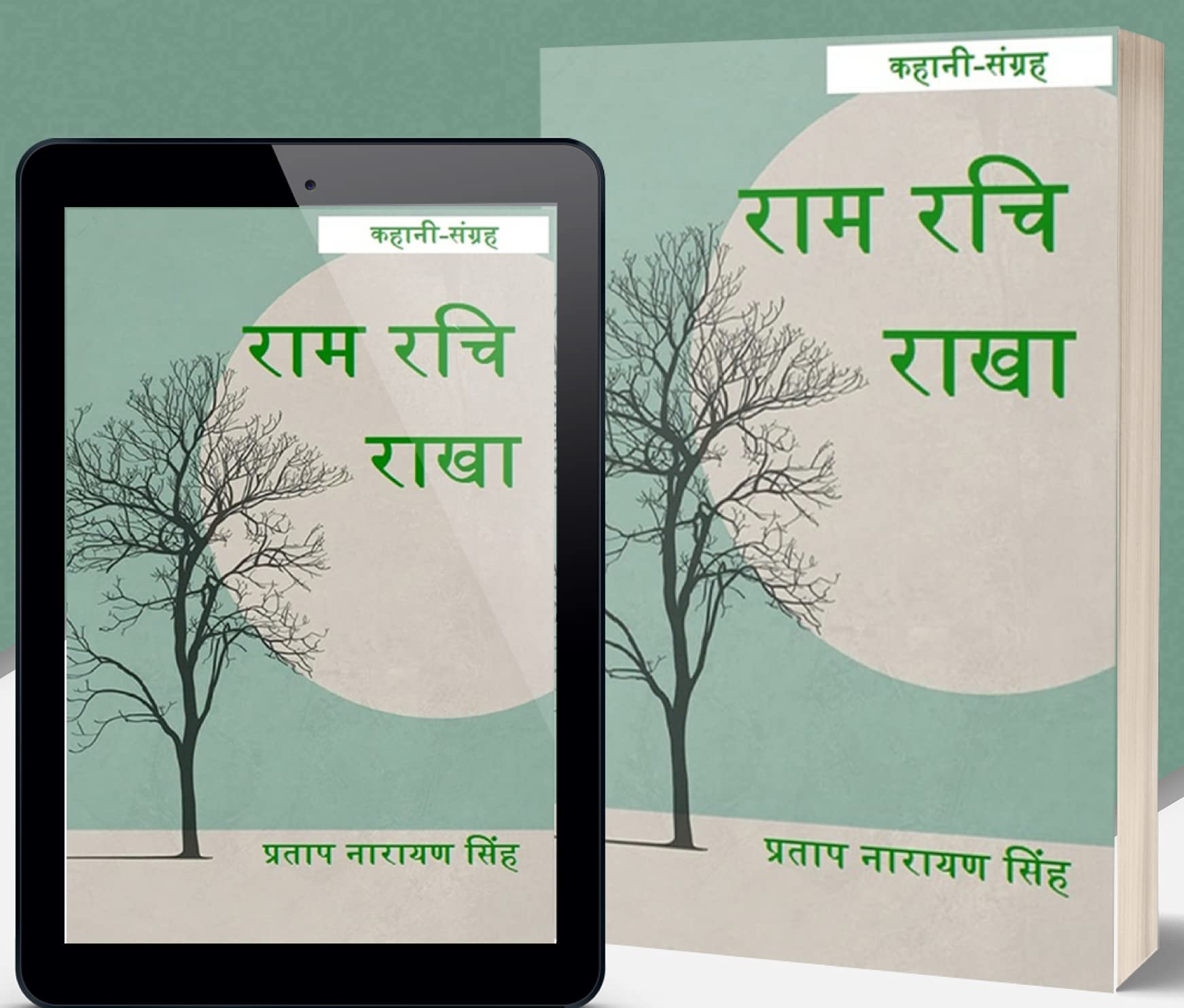 राम रचि राखा (कहानी संग्रह) / Ram Rachi Raakha