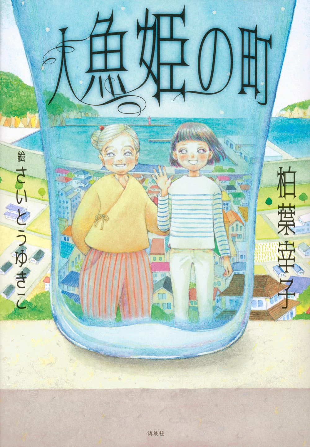 【中古】 冬の人魚姫（マーメイド）/小学館/是方那穂子 Amazon.co.jp: 人魚姫の町 (文学の扉) : 柏葉 幸子, さいとう