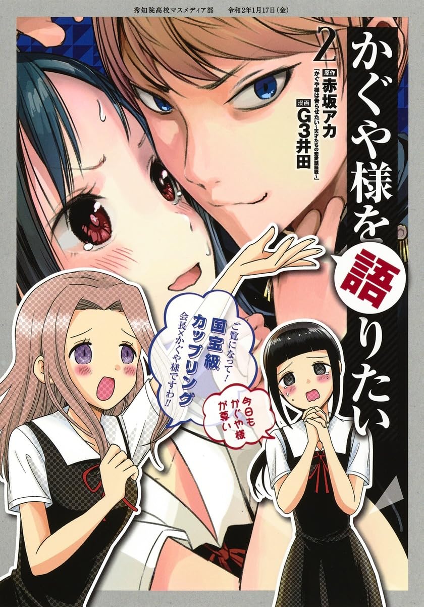かぐや様を語りたい 2 (ヤングジャンプコミックス) | G3井田, 赤坂