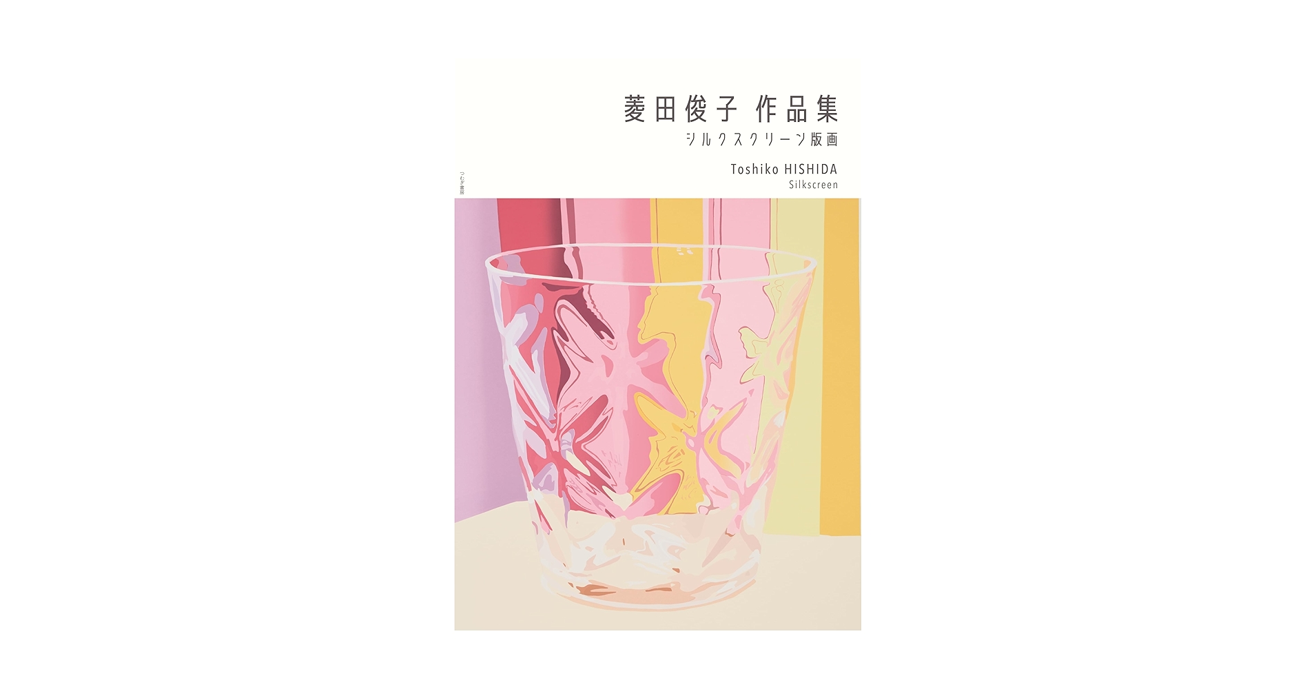 菱田俊子作品集 シルクスクリーン版画 | 菱田俊子 |本 | 通販