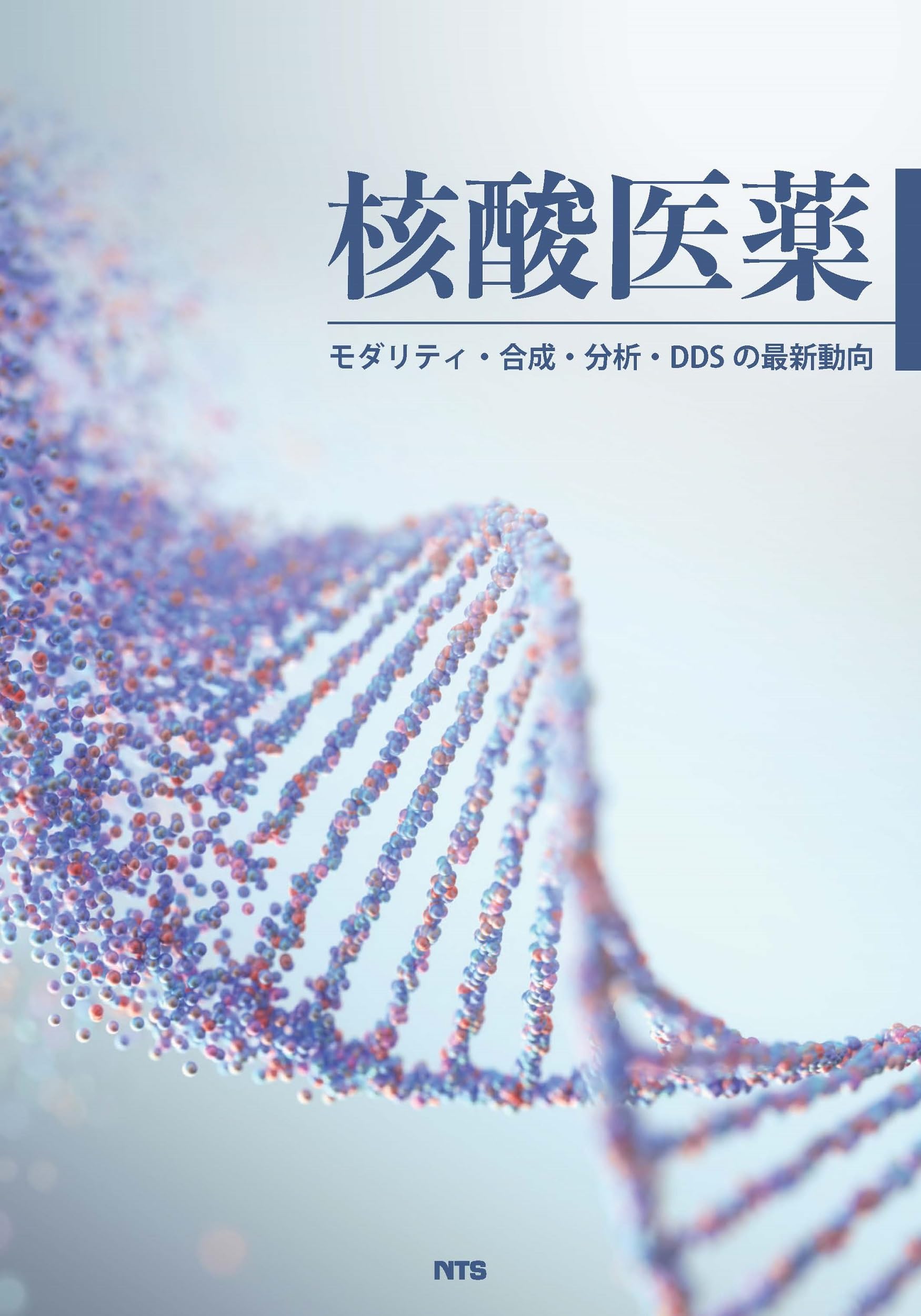 核酸医薬: モダリティ・合成・分析・DDSの最新動向 | 青木華古、永田