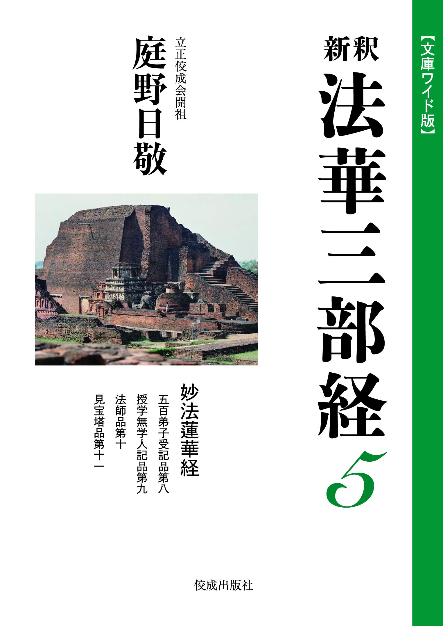文庫ワイド版　新釈法華三部経 文庫ワイド版新釈法華三部経1巻 | 庭野日敬 |本 | 通販 | Amazon