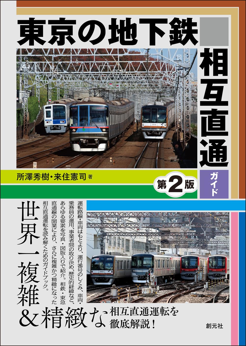 東京の地下鉄相互直通ガイド［第2版］ | 所澤 秀樹, 来住 憲司 |本