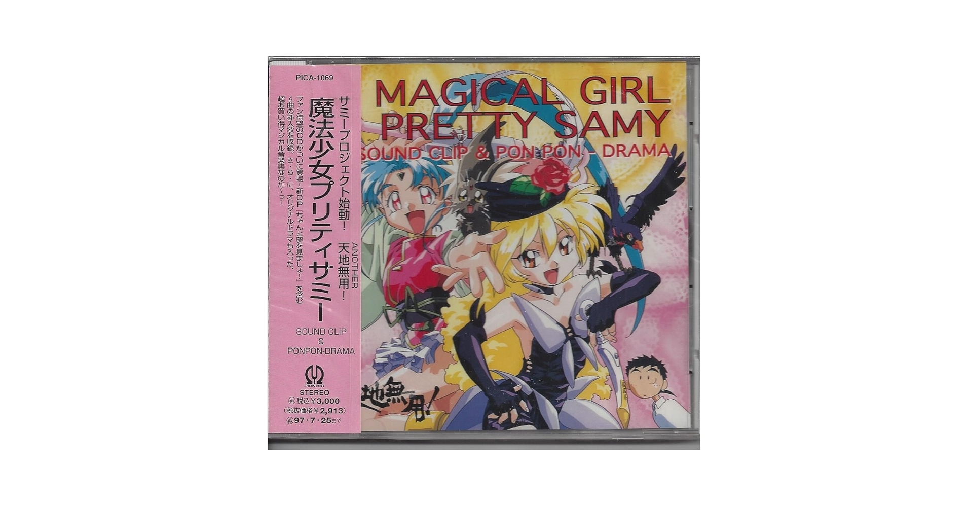 Amazon.co.jp: 魔法少女プリティサミー SOUND CLIP & PONPON-DRAMA