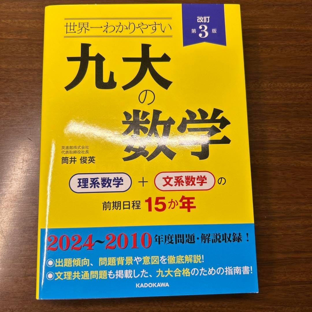 改訂第3版 世界一わかりやすい 九大の数学 理系数学+文系数学の前期日程15か年 J