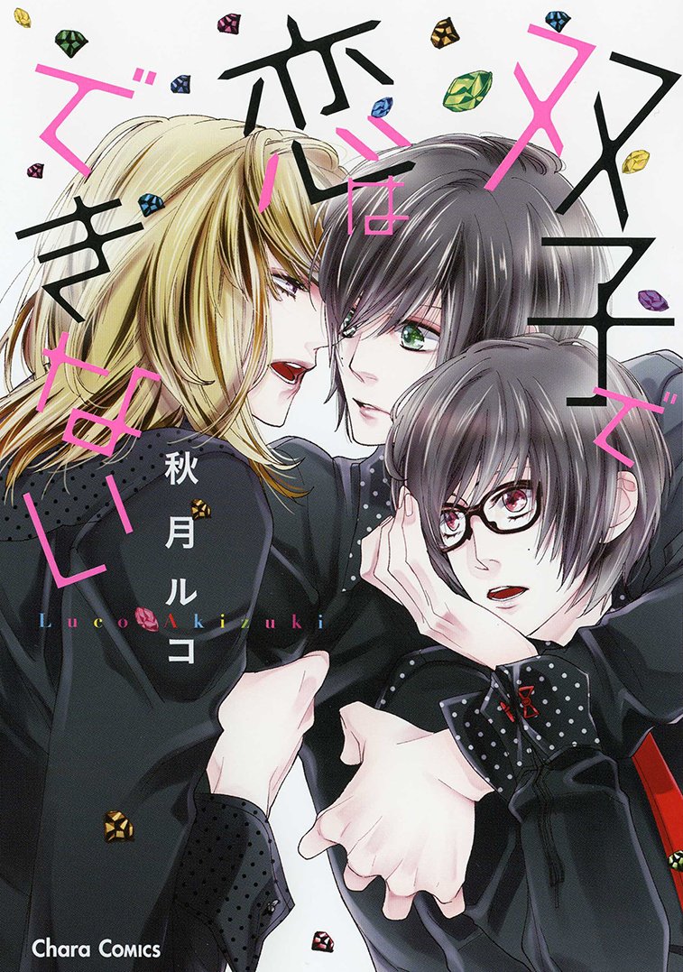 双子で恋はできない キャラコミックス 秋月ルコ 本 通販 Amazon