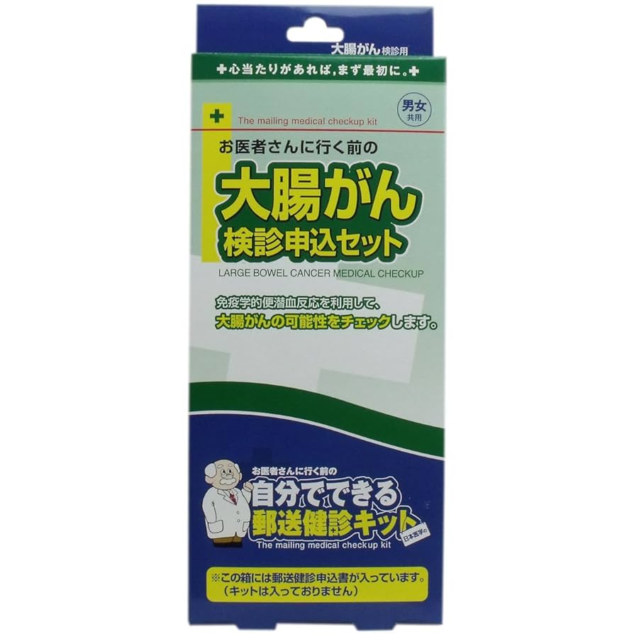 Amazon | 日本医学 郵送検診キット 大腸がん 検診申込セット