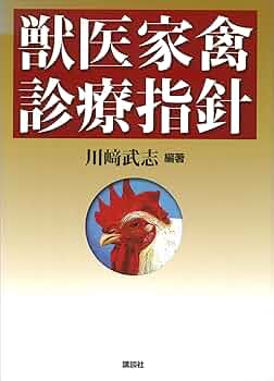 獣医家禽診療指針 (KS農学専門書) | 川崎武志 | 農学 | Kindleストア