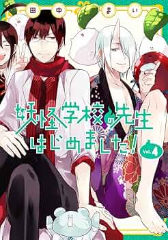 妖怪学校の先生はじめました！ 漫画 妖怪学校の先生はじめました! コミック 全18巻セット